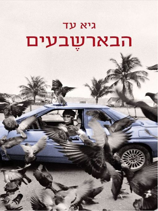 Cover of הבארשבעים (The Barshavim)